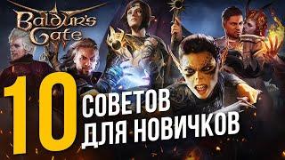 10 СОВЕТОВ для новичков в Baldurs Gate 3