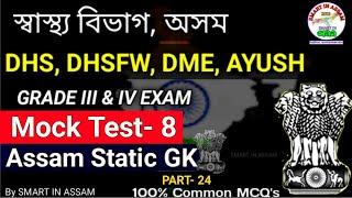 DHS Assam Mock Test- 8  DHS DME DHSFW Grade III & IV Exam 2022  Model Question Paper 100%Common