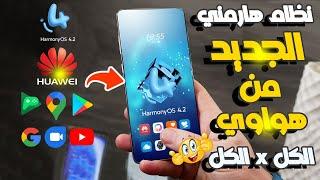 أحدث نظام هارمني لهواتف هواوي Huawei Harmonyos 4.2 اعرف جهازك مدعوم وكيفية التحديث الى هارمني 4.2 