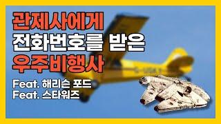 항공교신 관제사에게 전화번호를 받은 우주비행사