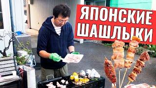 Жарим шашлыки в японской деревне. Какие шашлыки едят японцы. Уличная еда в Японии