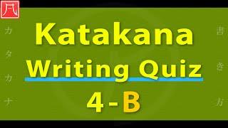 Katakana（カタカナ）4 - Writing Quiz B 書き方練習 B