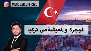 الهجرة والمعيشة في تركيا  للجزائريين وكافة العرب 2023  شرح كامل 