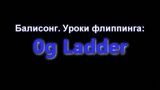 Балисонг. Уроки флиппинга 0g Ladder Сложный Balisong Club