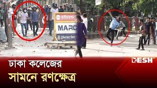 ঢাকা কলেজের সামনে আন্দোলনকারী-ছাত্রলীগ সংঘর্ষ  Quota Protest  News  Desh TV