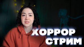 НЕУДАЧНЫЙ ХОРРОР-СТРИМ #1