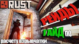 RUST — РЕЙДЫ. Гайд по расчету взрывчатки