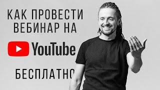 Как провести вебинар на Ютубе Бесплатно настройка прямой трансляции пошагово