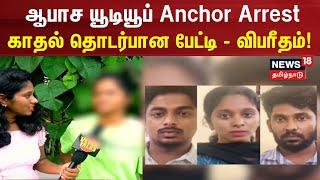Veera Talks Issue  ஆபாச யூடியூப் ஆங்கர் அரெஸ்ட் - காதல் தொடர்பான பேட்டி - விபரீதம்  Anchor Arrest