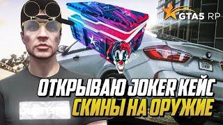 ОТКРЫВАЮ JOKER КЕЙС НА ГТА 5 РП  GTA 5 RP