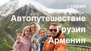 Путешествие на машине в Грузию и Армению. 1 серия