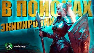 Вся боль  В поисках 45 единиц экипировки Архейдж. Путь к 18 000гс Archeage MMORPG