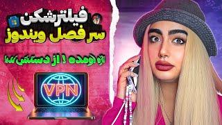 vpn برای کامپیوتر  فیلتر شکن برای ویندوز   فیلترشکن برای لپ تاپ  VPN PC & WINDOWS