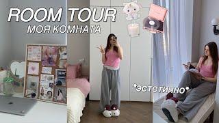 ТУР ПО КОМНАТЕ  🪴 эстетичный room tour