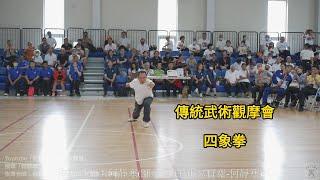 【2023】四象拳【傳統武術觀摩會】【02】【中華武育學會】