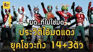 ประวัติไอ้มดแดง Kamen Rider รุ่นเก่าทั้ง 14+3ตัว