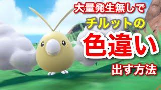 【ポケモンＳＶ】大量発生なしでチルットの色違いを手に入れる方法