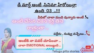 ప్రతి ఒక్కరి మనసుకి నచ్చే ఆంటీ కథ 03  Jeevitha satyalu Telugu  Heart touching stories in Telugu