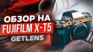 ОБЗОР FUJIFILM XT-5  Какой фотоаппарат выбрать в 2023 году? GETLENS