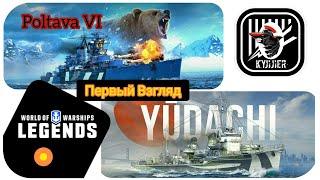 KyJlJlerOk WOWS LEGENDS Poltava and Yuidachi Первый Взгляд