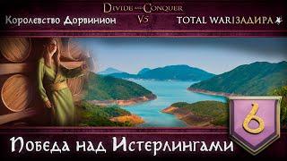 Дорвинион в Total War DaC v5.0 #6 • Победа над Истерлингами