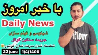 Daily News با خبر امروز