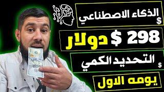 اربح من ادوات الذكاء الاصطناعي 298.00$ كل يوم - الربح من الانترنت 2024 - الربح من الانترنت بالهاتف