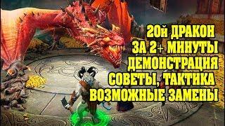 20й дракон за 2+ минуты ГАЙД - RAID Shadow Legends