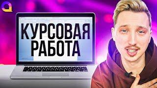 КУРСОВАЯ РАБОТА как НАДО и как НЕ НАДО писать?