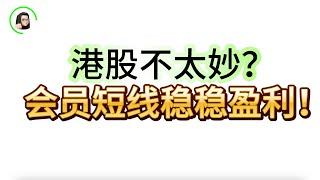 【港股】恒指还有回调风险  港股做短线的必要性‼️会员短线多次妥妥盈利  ｜恆生指數 恆生科技指數 小米