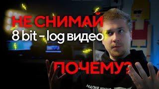 Чем плох 8 bit LOG - проблемы 8 bit - 8 бит или 10 бит - цветокоррекция видео