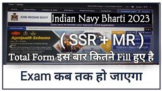 Indian Navy SSR MR Bharti 2023 Total Form कितने Fill हुए है इस बार  Navy Bharti 2023 Exam कब होंगे