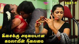 இசைக்கு அடிமையான கமலாவின் நிலைமை  அவள் அப்படிதான்  PART-9  @LoveMusicTamil