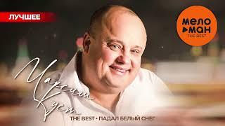 МАКСИМ КУСТ - The Best - Падал белый снег Лучшее