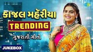 Kajal Maheriya  Kajal Na Dil Ma Rehjo  Tame Mane Gamo Cho  Gujarati New Songs  ગુજરાતી ગીતો