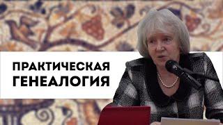 Практическая генеалогия  лекция Аллы Владимировны Краско