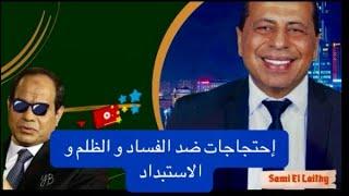  إلي شعب الشعوب المصري  الذي يقاوم الحكم العسكري . احتجاجات الكرامة 12.07.2024.أوأيدكم️