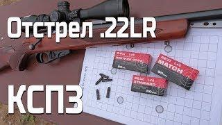 Выбор патронов для мелкашки отстрел КСПЗ .22lr