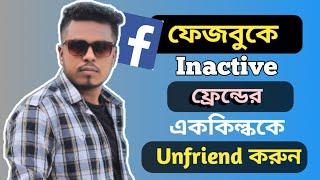 ফেজবুকে Inactive ফ্রেন্ডদের এক কিল্কে Unfriend করুন  Sobuj Touch