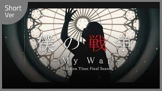 【進撃の巨人Final Season】 僕の戦争  My War バンドカバー Band Cover feat.Rus Piano & Kathie Violin【Ring】