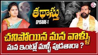 Brahmasri Dr. Pradeep Joshi - Thadasthu  Episode - 1 dharma sandehalu  Real Life Story SumanTV