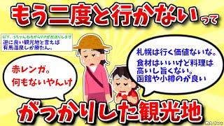 【2ch有益スレ】もう二度と行かないがっかり観光地教えてww【ゆっくり解説】