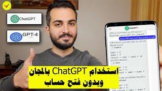 طريقة استخدام ChatGPT الرسمي بالمجان وبدون فتح حساب  استخدام GPT 4 بالمجان