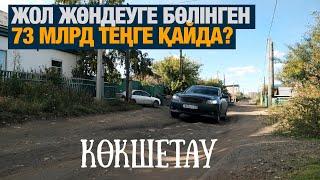 Жол жөндеуге бөлінген 73 млрд теңге қайда?  Көкшетау  Таза қала