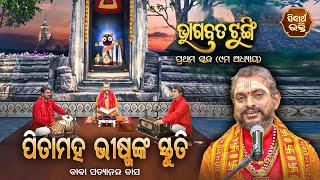 ଭାଗବତ ଟୁଙ୍ଗି - Bhagabata Tungi  Pitamaha Bhishmanka Stuti  EP- 21 Baba Satyananda Dash  Sidharth