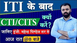 ITI के बाद CTI  CITS क्यों करें ? CTI में Admission कैसे ले ? CITS Exam-2020