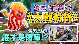 【館長精華】字幕－糖豆人新關卡！《館長大戰粉絲》爆笑回歸！誰才是肉腳！？