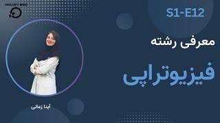 معرفی رشته فیزیوتراپی  بانک شغل S1-E12