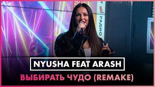 Nyusha feat. Arash - Выбирать Чудо Remake