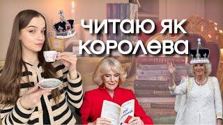 ЧИТАЮ ЯК КОРОЛЕВА ВЕЛИКОЇ БРИТАНІЇ  35 книг які рекомендує королева-консорт Камілла 